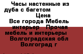 Часы настенные из дуба с багетом -“ Philippo Vincitore“ › Цена ­ 3 900 - Все города Мебель, интерьер » Прочая мебель и интерьеры   . Волгоградская обл.,Волгоград г.